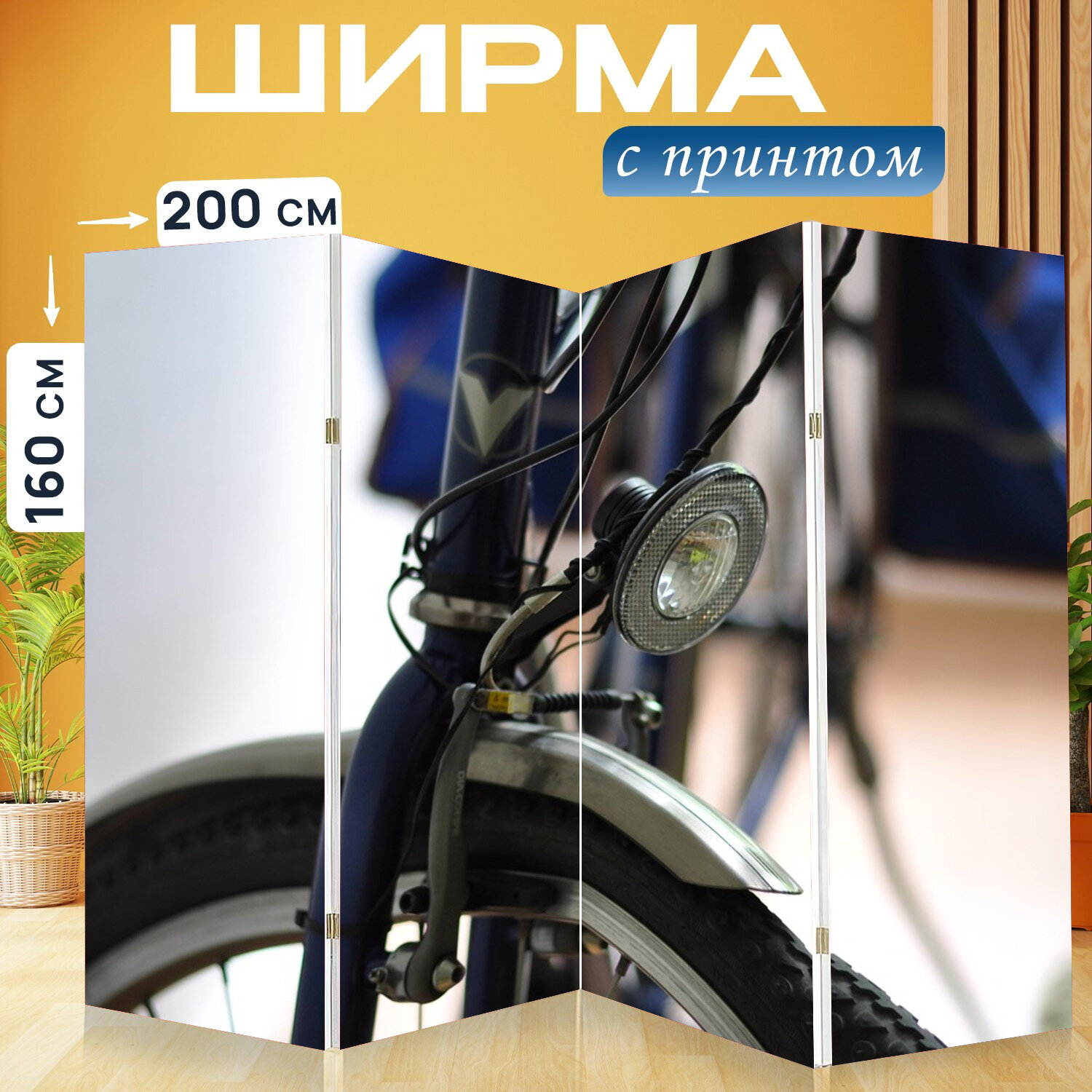 Ширма перегородка с принтом "Колесо велосипед туристский велосипед" на холсте - 200x160 см. для зонирования раскладная