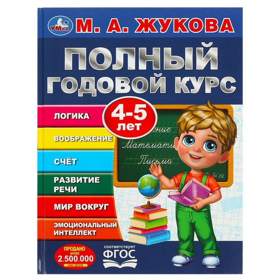 Жукова М. А. . Полный годовой курс. 4-5 лет