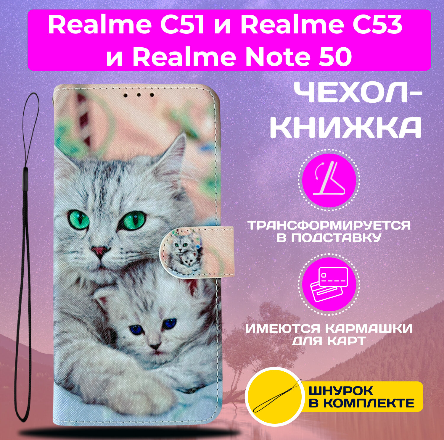 Чехол книжка wallet case для Realme C51 и Realme C53 и Realme Note 50 / Реалми С51 и Реалми С53 и Реалми Нот 50 с рисунком (Кошка с котёнком)