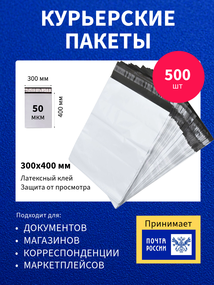 Курьер-пакет 300х400+40мм (50 мкм) 500 шт, упаковочный сейф-пакет без кармана