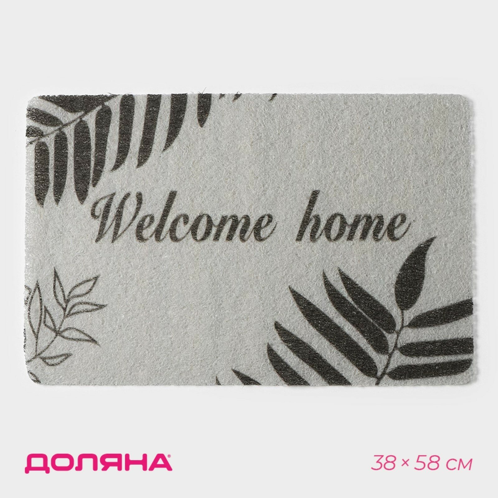 Коврик придверный Доляна Welcome home, 38×58 см, цвет серый - фотография № 1