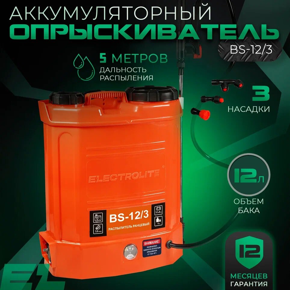 Аккумуляторный опрыскиватель Electrolite BS-12 12 л