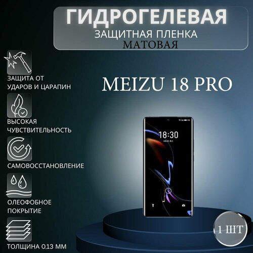 Матовая гидрогелевая защитная пленка на экран телефона Meizu 18 Pro / Гидрогелевая пленка для мейзу 18 про гидрогелевая защитная пленка для meizu 18 pro мейзу 18 про с эффектом самовосстановления на экран матовая