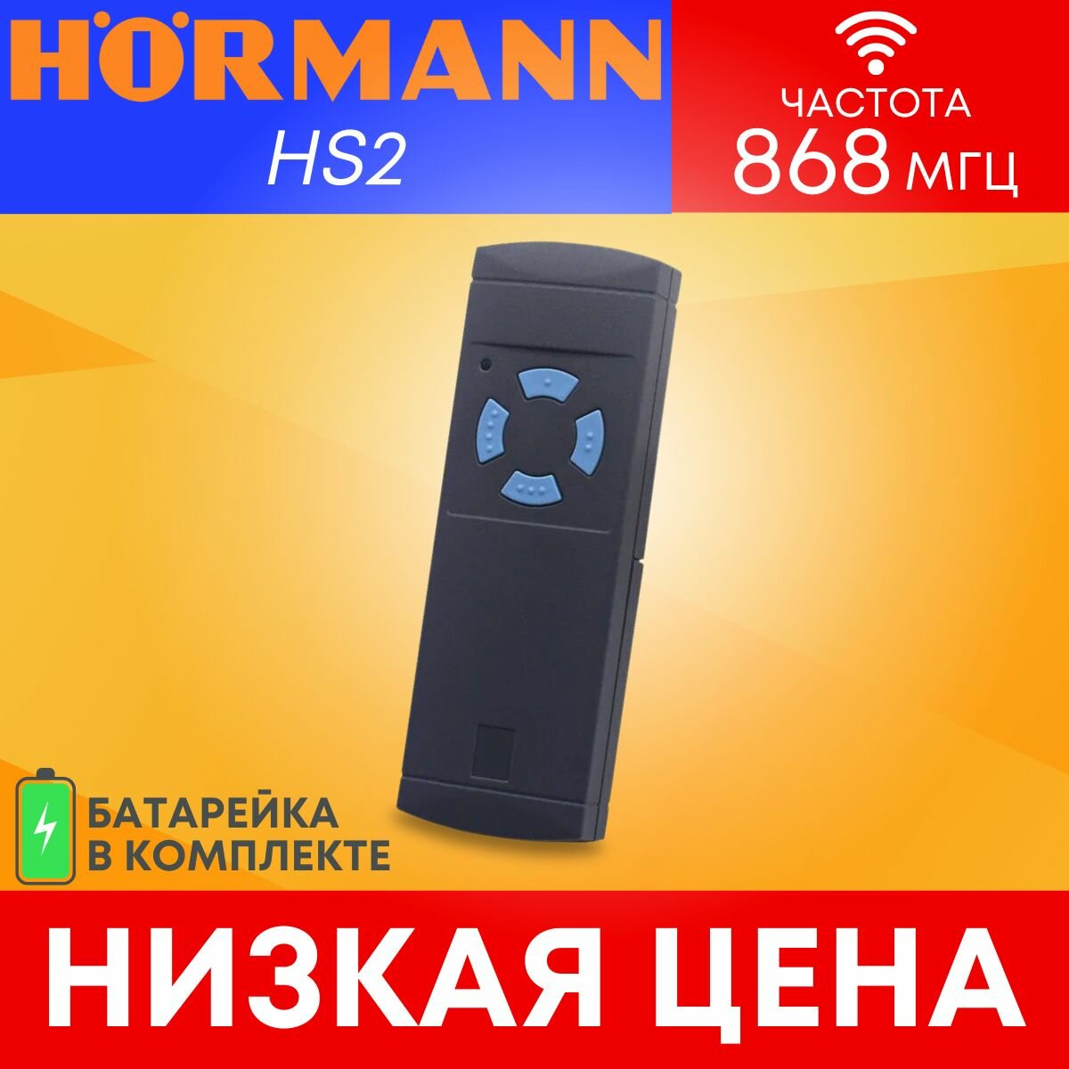 Пульт/брелок для автоматических ворот и шлагбаумов hormann(хорман) HS4 868 Мгц