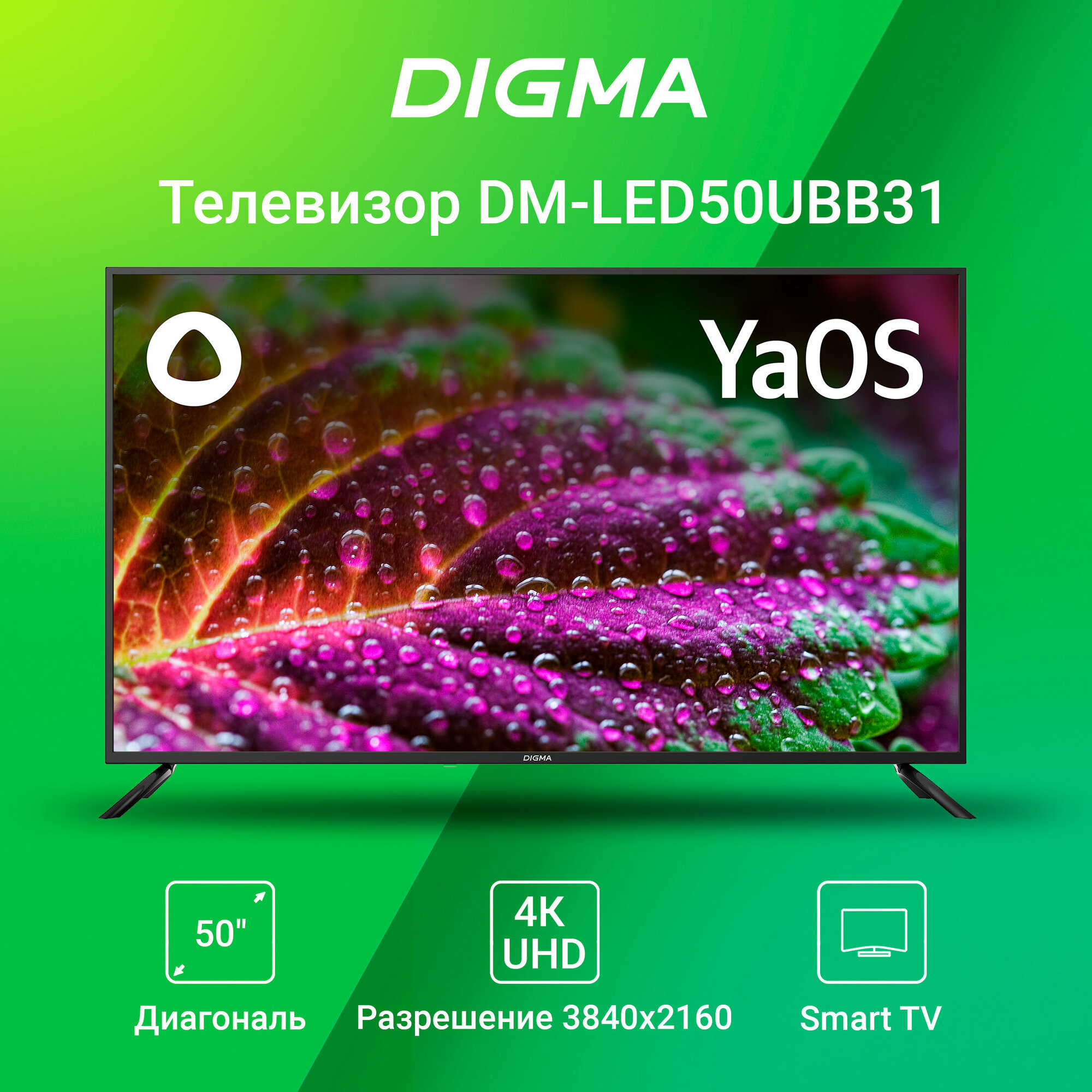 Телевизор Digma Яндекс. ТВ DM-LED50UBB31, 50", LED, 4K Ultra HD, Яндекс. ТВ, черный