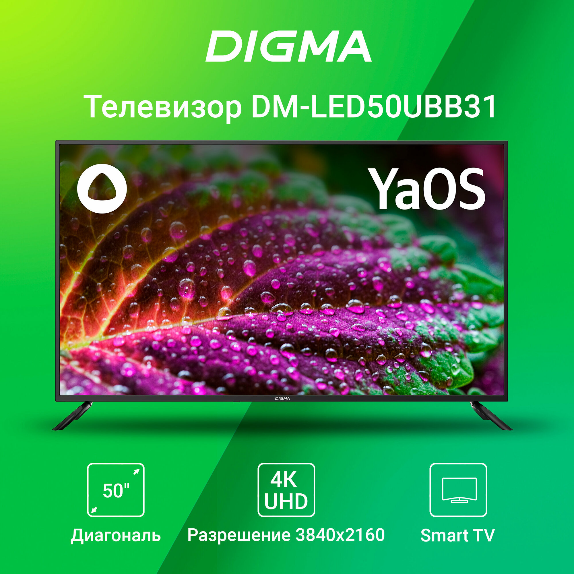 Телевизор LED Digma 50" DM-LED50UBB31 Яндекс. ТВ черный/4K Ultra HD/60Hz/DVB-T/DVB-T2/DVB-C/DVB-S/DVB-S2/USB/WiFi/Smart TV