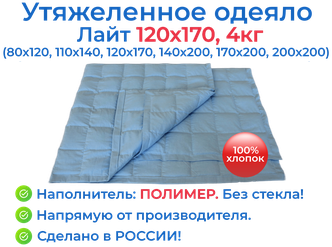 Утяжеленное одеяло 120х170 4 кг, Лайт, OT-STRESSA