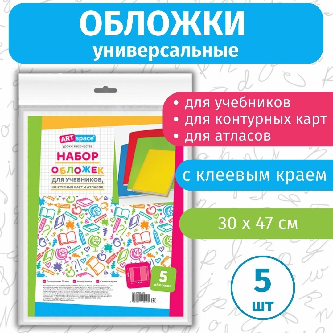 Набор обложек (5 штук) 300*470 70 мкм (SP 300.2(Н)) Спейс - фото №4