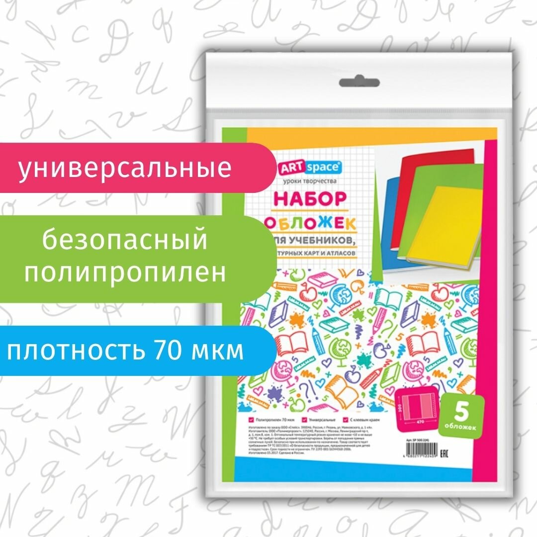 Набор обложек (5 штук) 300*470 70 мкм (SP 300.2(Н)) Спейс - фото №5