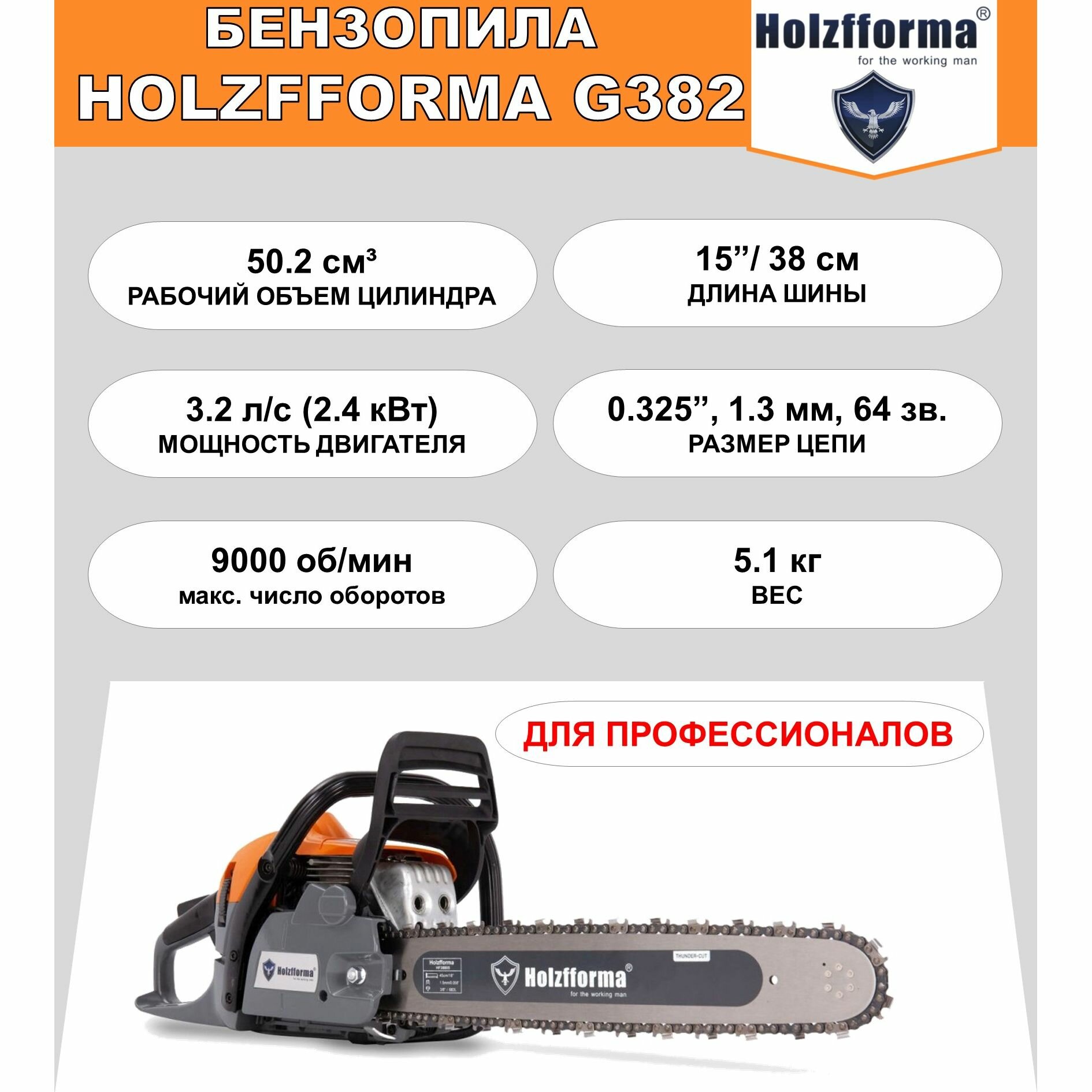 Бензопила Holzfforma G382 (50.2 куб. см 3.2 л. с 15" 0.325" 1.3 мм 64 звена)