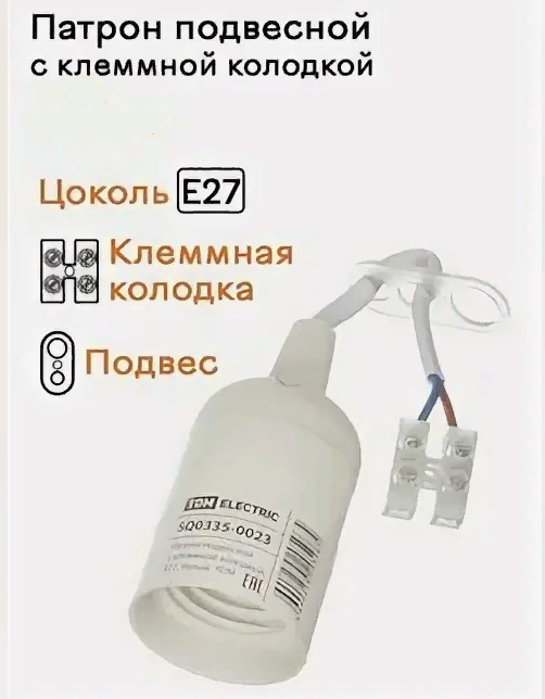 Патрон E27 пластик, подвесной с клеммной колодкой, белый 3 штуки