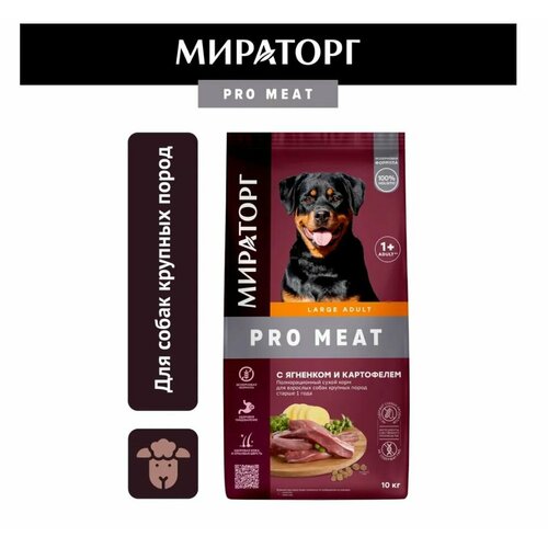 Мираторг Winner PRO MEAT, с ягнёнком и картофелем 10кг для взрослых собак крупных пород, старше 1 года