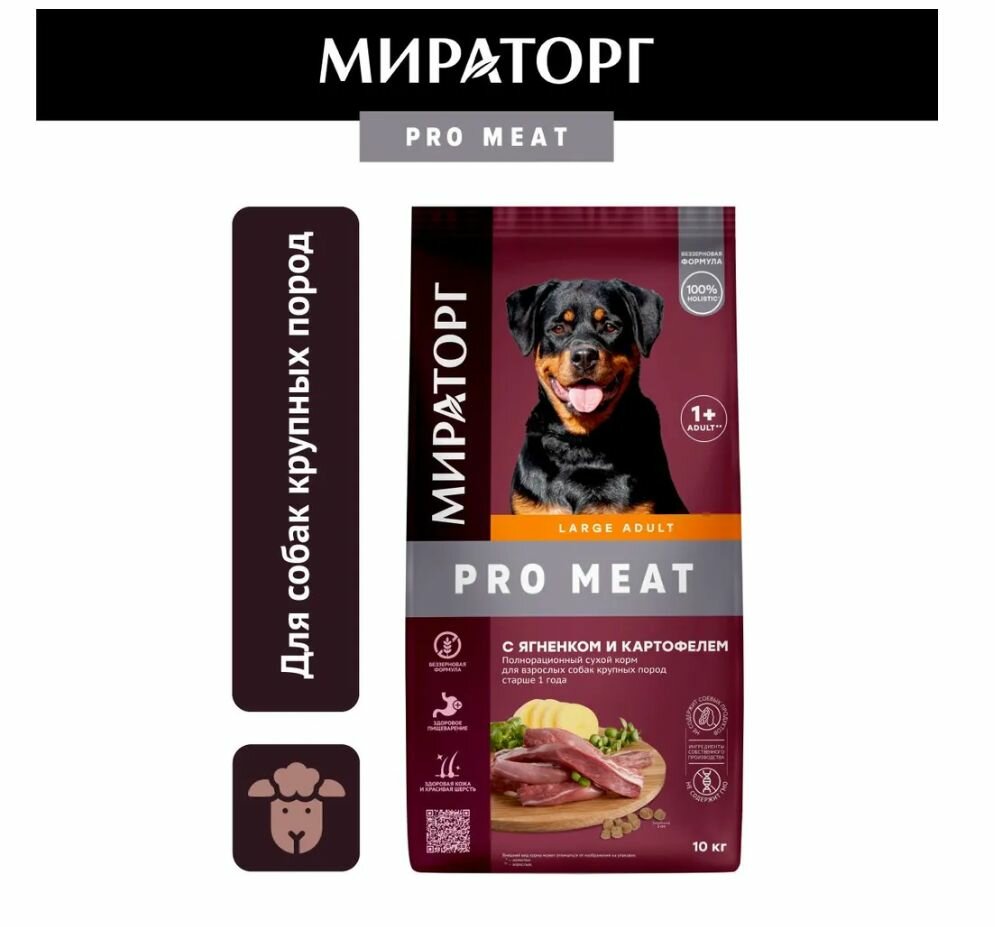 Мираторг Winner PRO MEAT, с ягнёнком и картофелем 10кг для взрослых собак крупных пород, старше 1 года