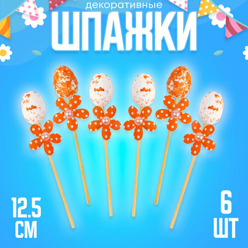 Шпажки яйцо цветочек оранжевый набор 6 шт 445₽