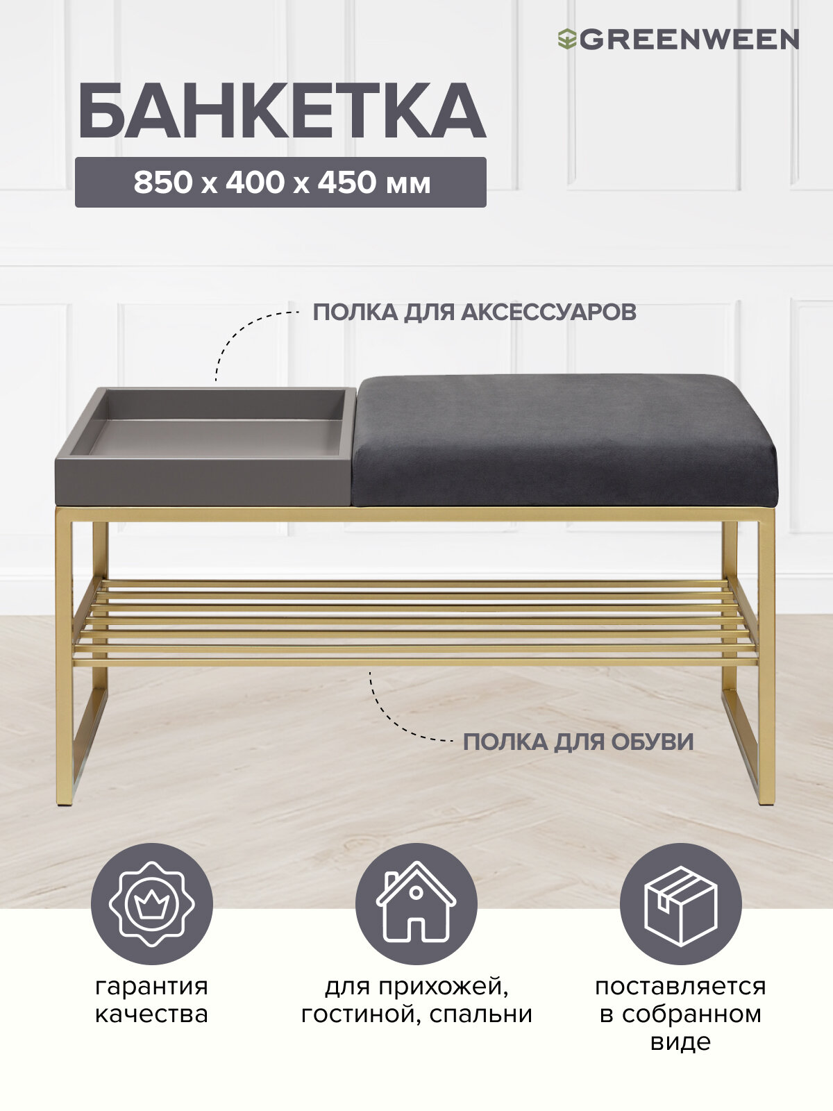 Банкетка в прихожую GREENWEEN RUBY BOX, золотой каркас, сидение велюр цвет Mouse Grey, GreyBox, 850х400х450
