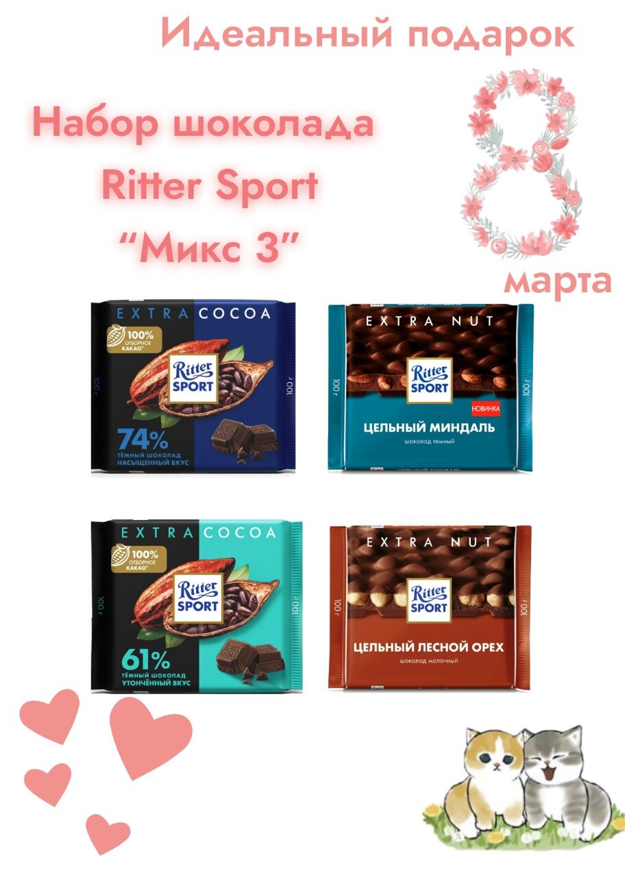 Набор шоколада Ritter Sport 4 шт по 100 гр Микс 3 Тёмный шоколад