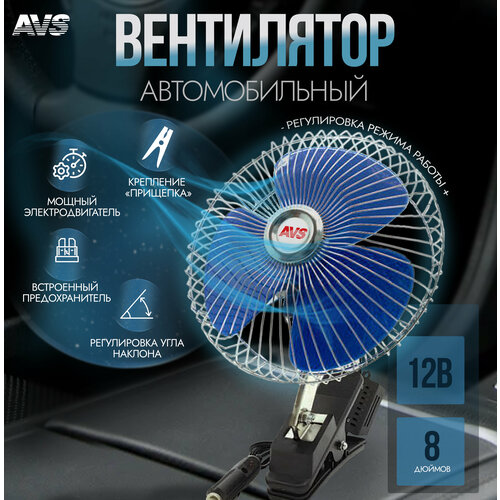 Вентилятор автомобильный AVS Comfort 8048 12В 8