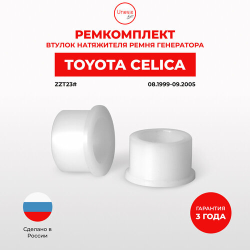 Втулки натяжителя ремня генератора для Toyota Celica Кузов: ZZT23# 08.1999-09.2005. Втулка натяжителя приводного ремня Тойота Тайота Тоёта Целика