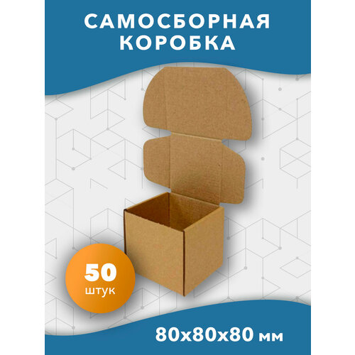 Самосборная картонная коробка 80x80x80 мм 50 шт.