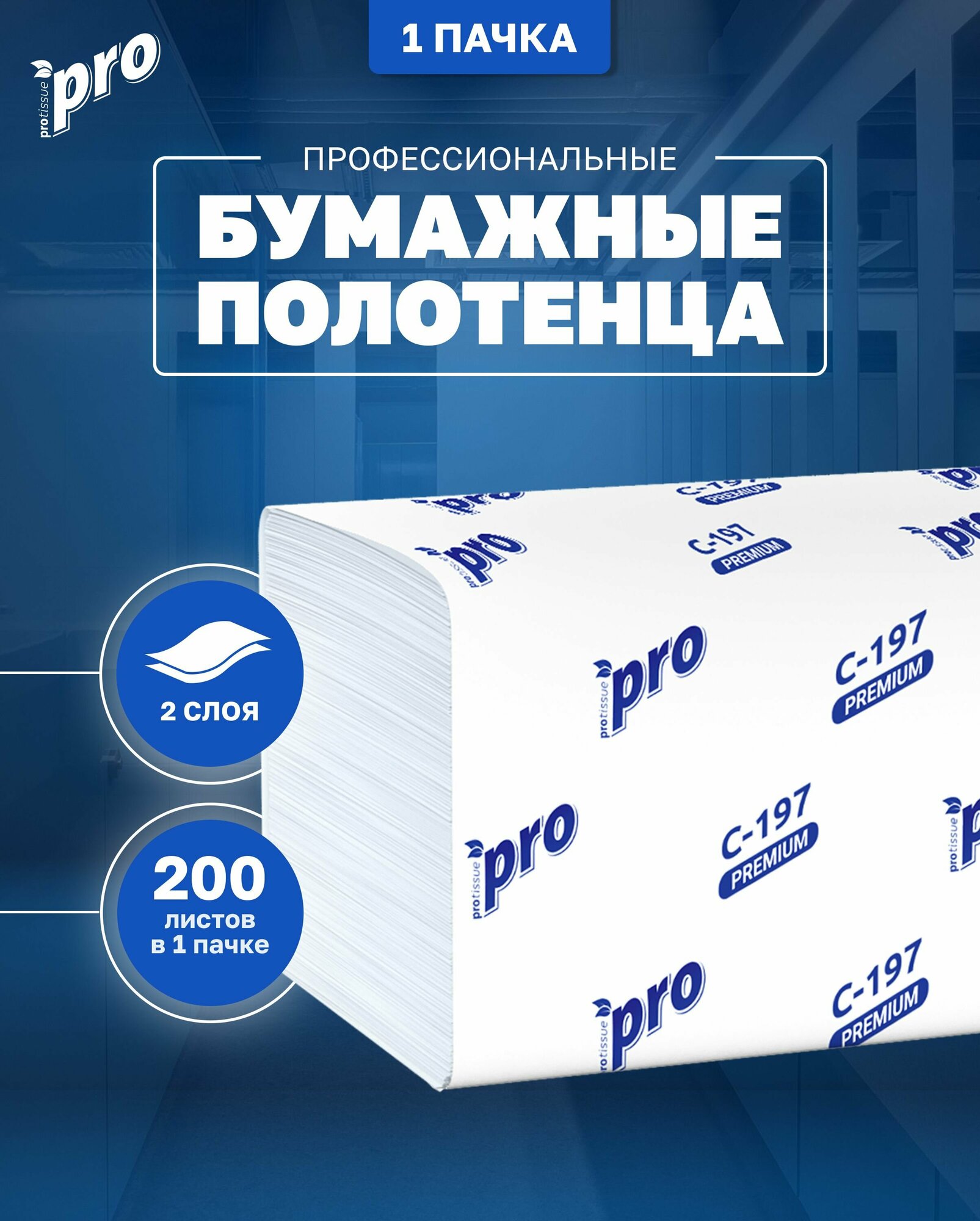 Полотенца бумажные листовые PROtissue С197 V, 2 сл, 200 л, 1 пачка, Premium