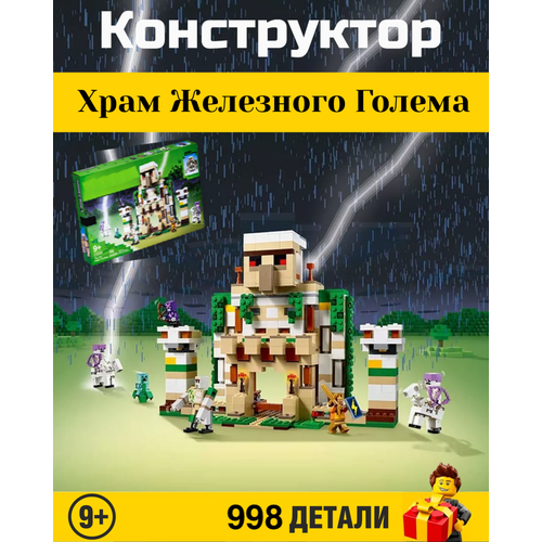 Конструктор Minecraft My World. Майнкрафт: Крепость Железного Голема 998 деталей. 23008 конструктор minecraft крепость деревянного голема 857 деталей