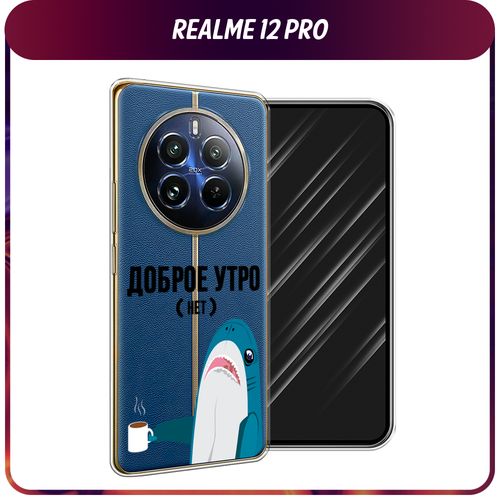 Силиконовый чехол на Realme 12 Pro/Realme 12 Pro Plus / Реалми 12 Про/Реалми 12 Про Плюс Доброе утро, прозрачный силиконовый чехол на realme 5 pro реалми 5 про космос 12