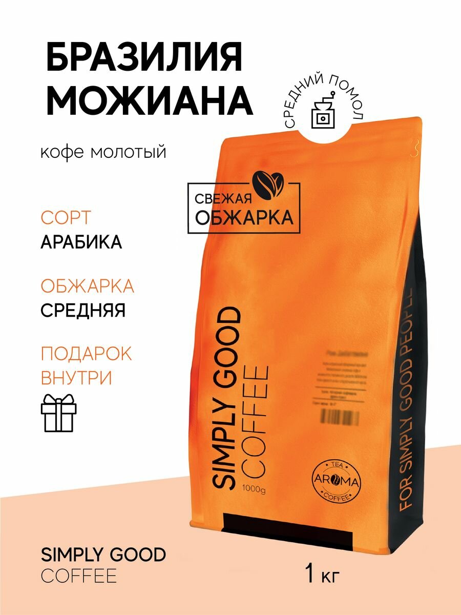 Кофе молотый Бразилия Можиана, 1кг