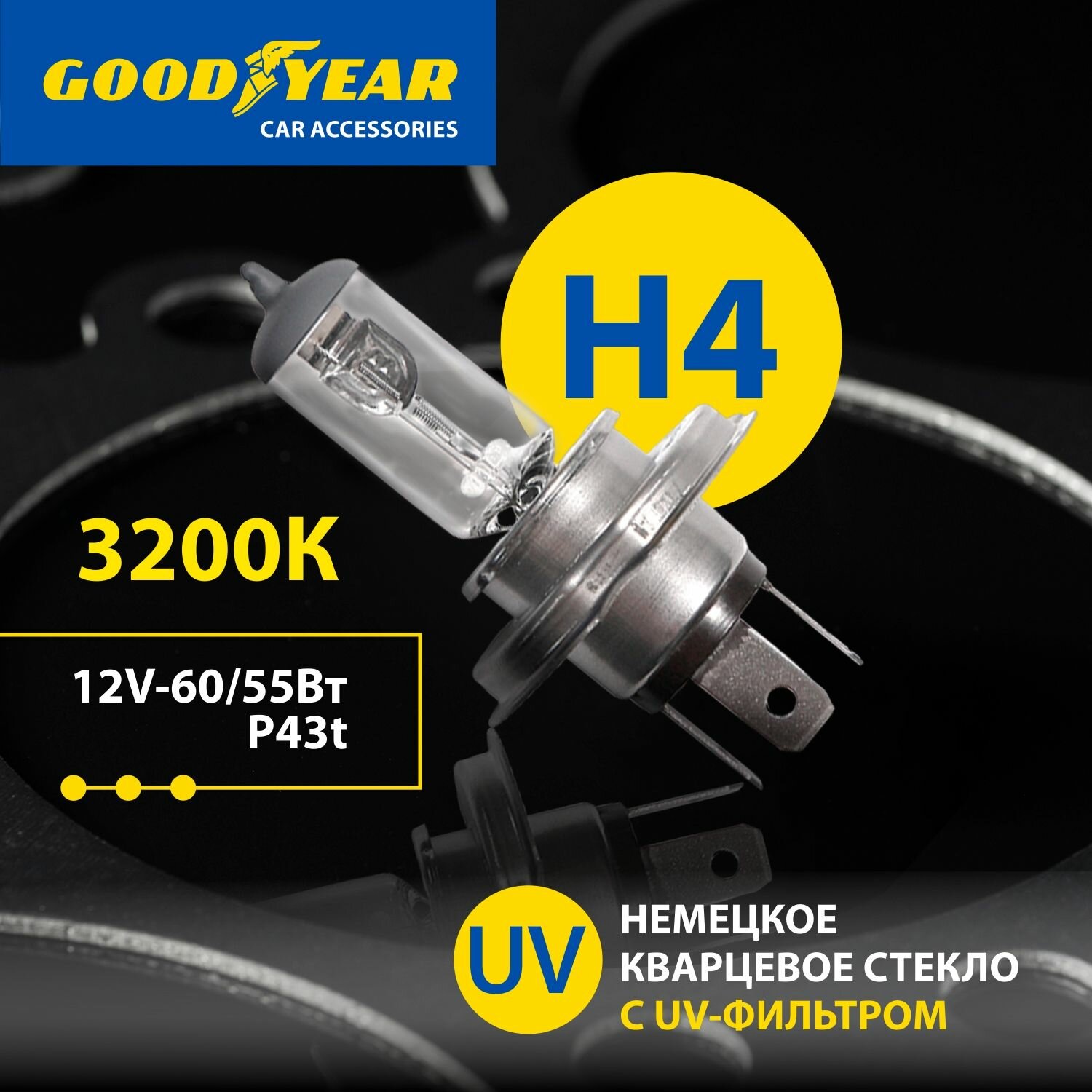 Лампа автомобильная галогенная H4 Goodyear 12V 60/55W P43t для LADA ВАЗ 2104-2109, 2113-15, Granta, Largus 1 пок, VW Polo седан, Hyundai Solaris, Kia Rio