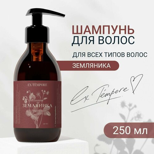 Шампунь для волос женский от перхоти с экстрактом земляники EX TEMPORE 250 мл