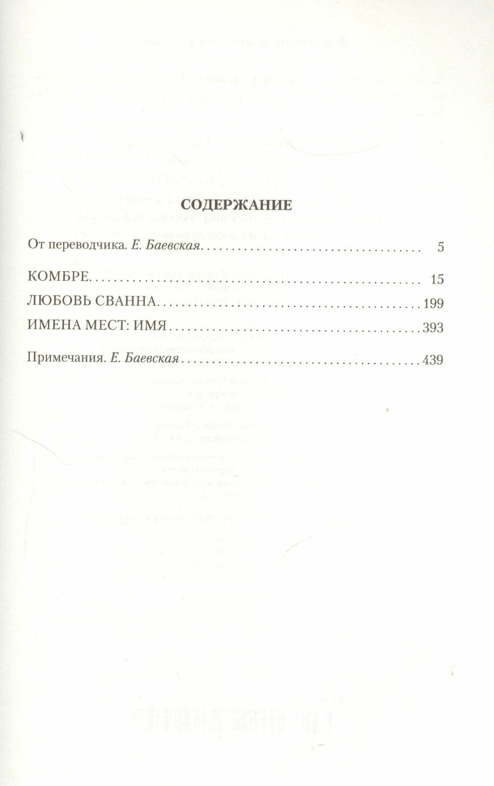 Пруст М. В сторону Сванна. Иностранная литература. Большие книги