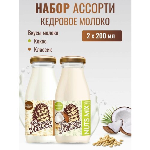 Кедровое молоко Ассорти Кокос Классик набор 2 шт