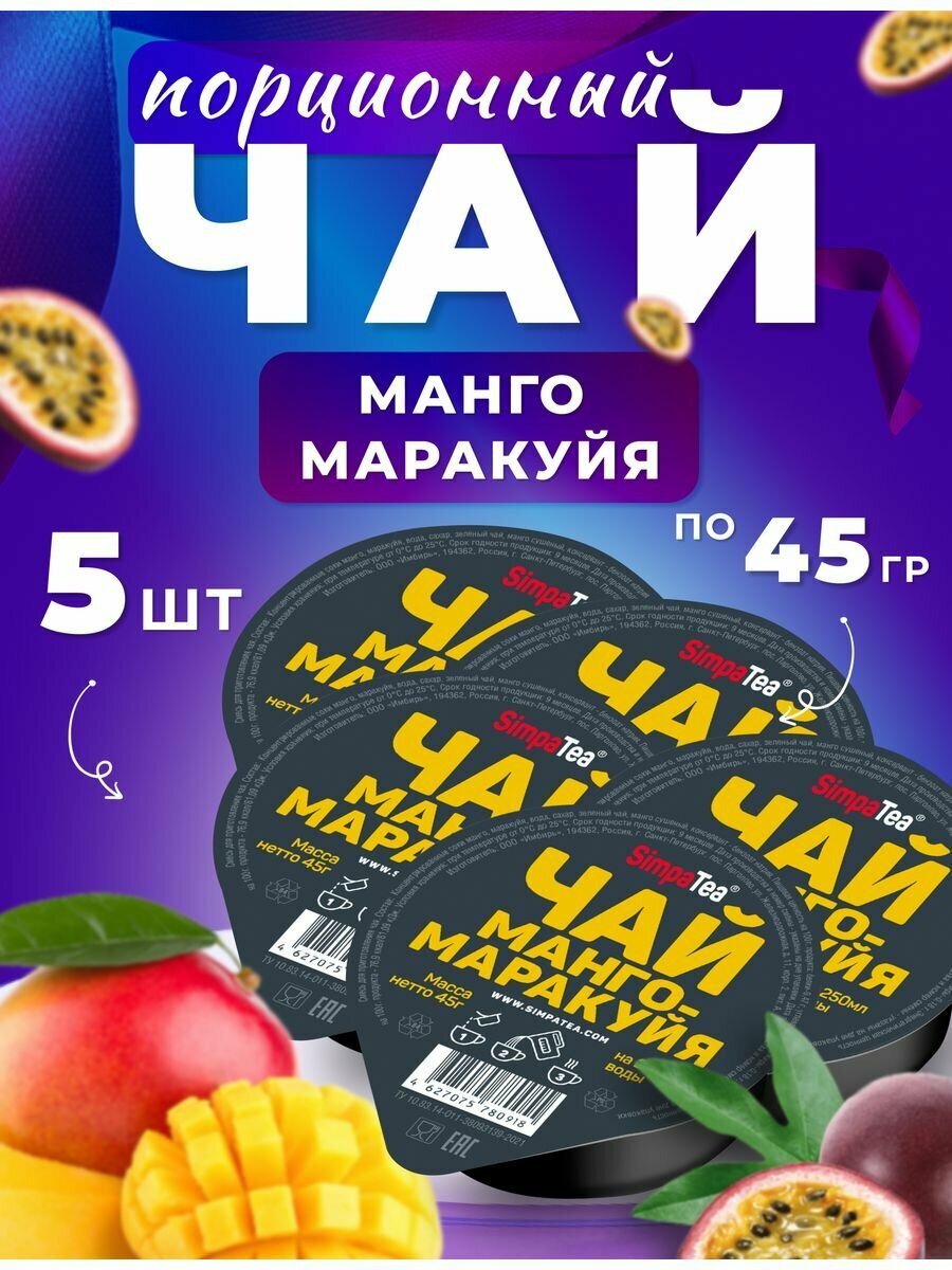 Чай порционный SimpaTea вкус Манго-Маракуйя 5 шт. по 45 гр.