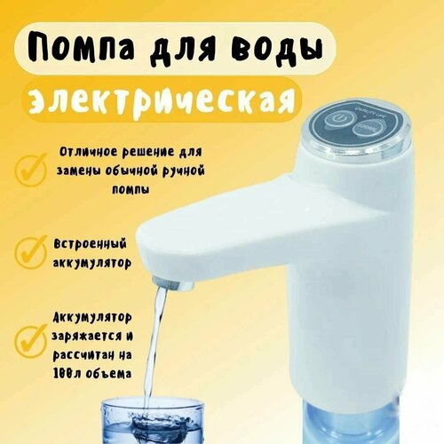 Помпа для воды электрическая на бутыль 5-19 литров помпа для воды drinking water pump белый