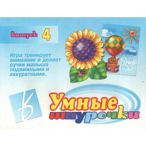 Игра-шнуровка Умные шнурочки - 4 игра шнуровка веселые шнурочки завяжи и сосчитай яблоки рыбок звездочки