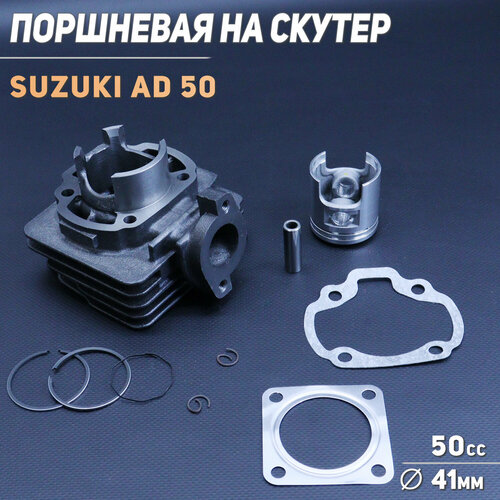 Поршневая (ЦПГ) Suzuki AD 50 (D-41, p-10) "BEEZMOTO"