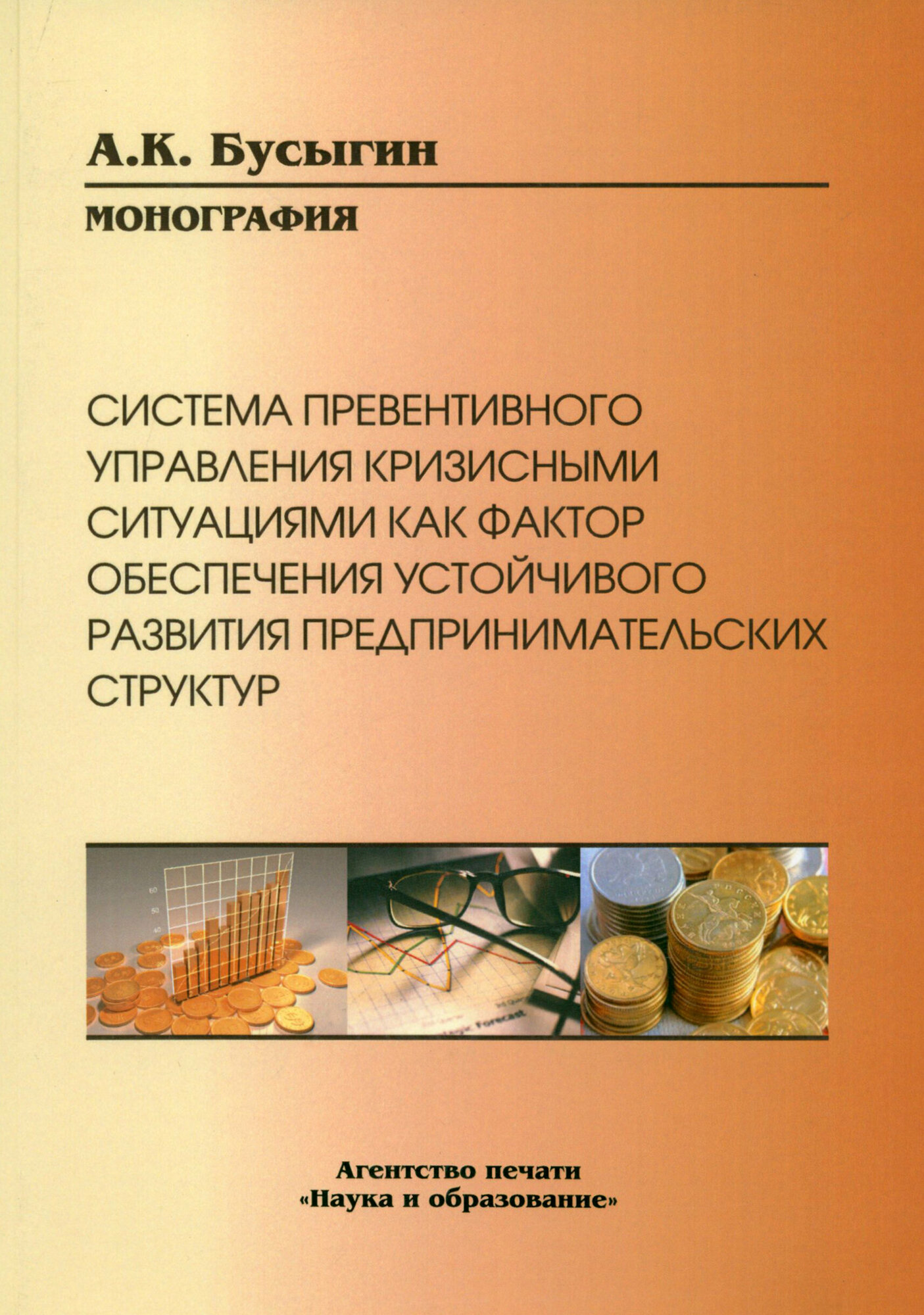 Система превентивного управления кризисными ситуациями как фактор обеспечения устойчивого развития - фото №2