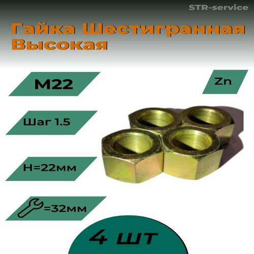 Гайка высокая шестигранная М22 шаг 1.5 H22 оцинкованная 4шт