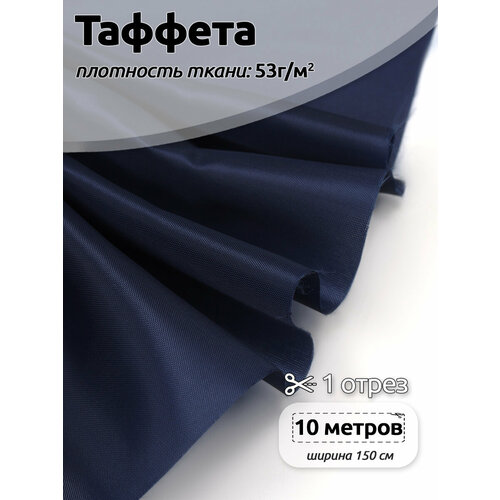 Ткань подкладочная Таффета нарезка IdealTex С190Т S058 т. синий 53 г кв. м уп.10м