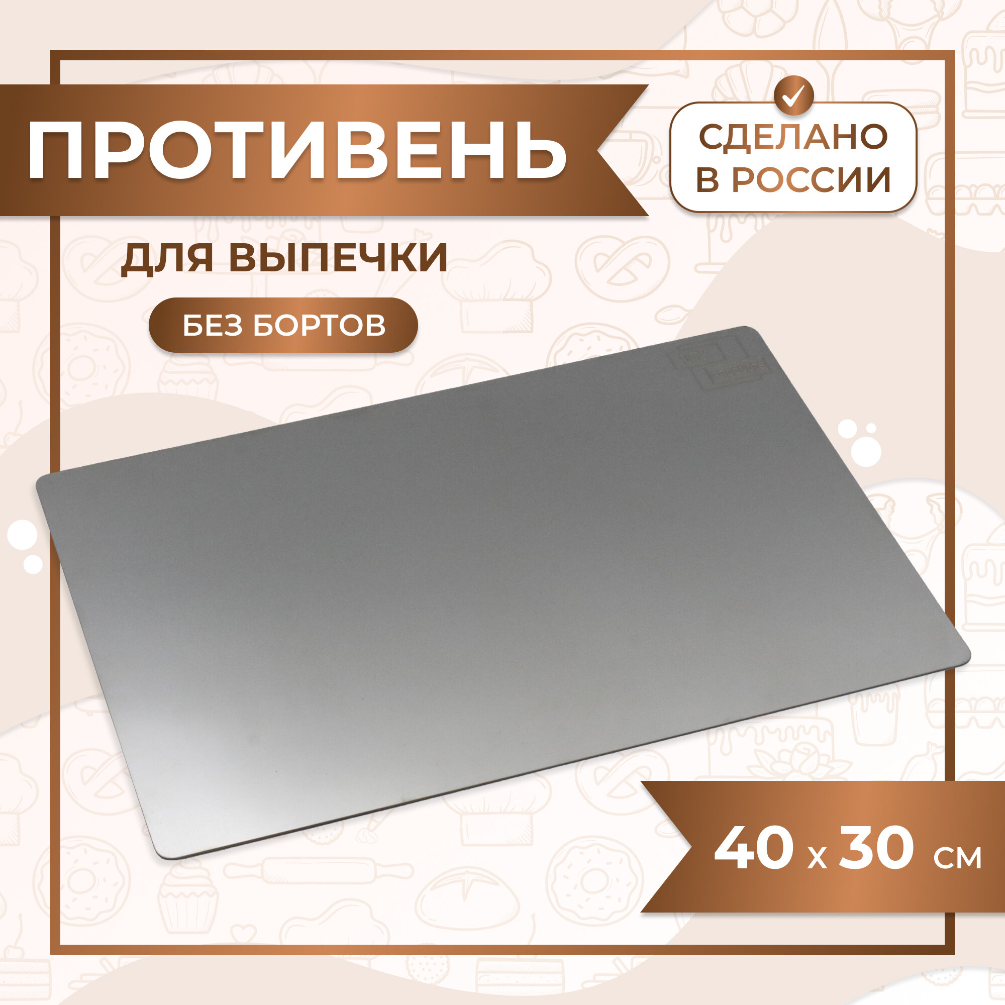 Противень для выпечки без бортов лист пекарский 40х30 см нержавеющая сталь 1 мм VTK Products