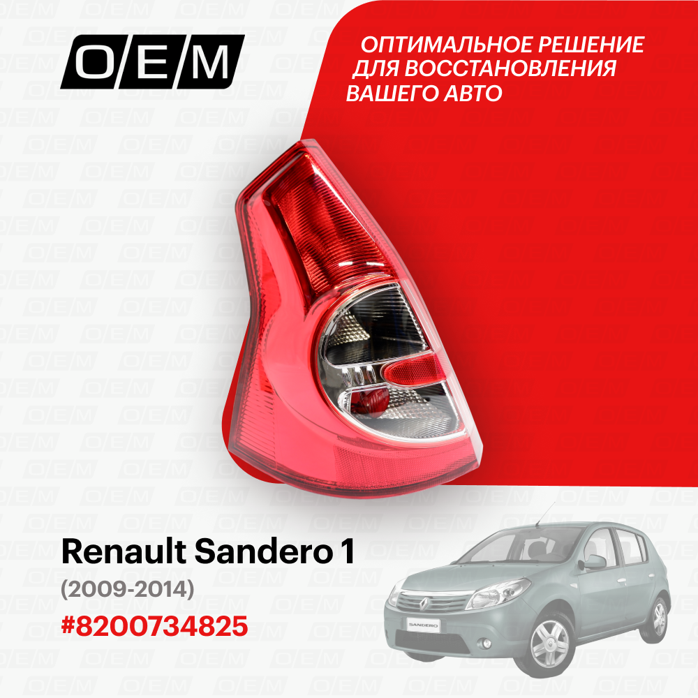 Фонарь левый Renault Sandero 1 8200734825, Рено Сандеро, год с 2009 по 2014, O.E.M.