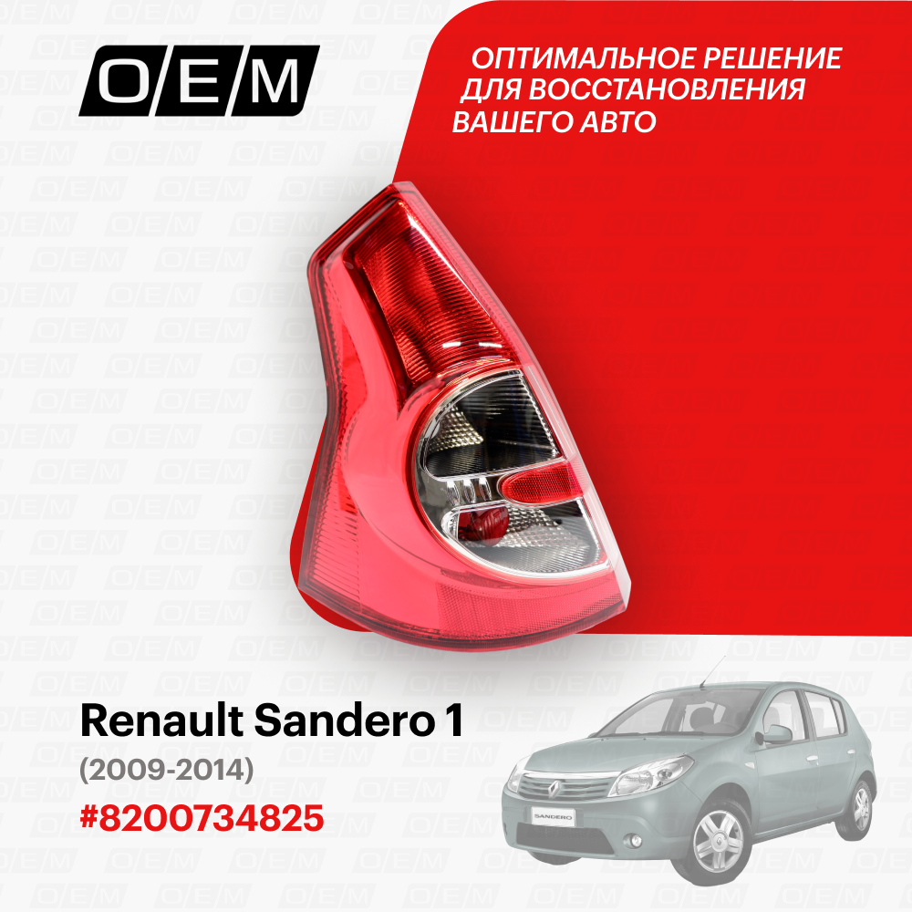 Фонарь левый Renault Sandero 1 2009-2014 8200734825