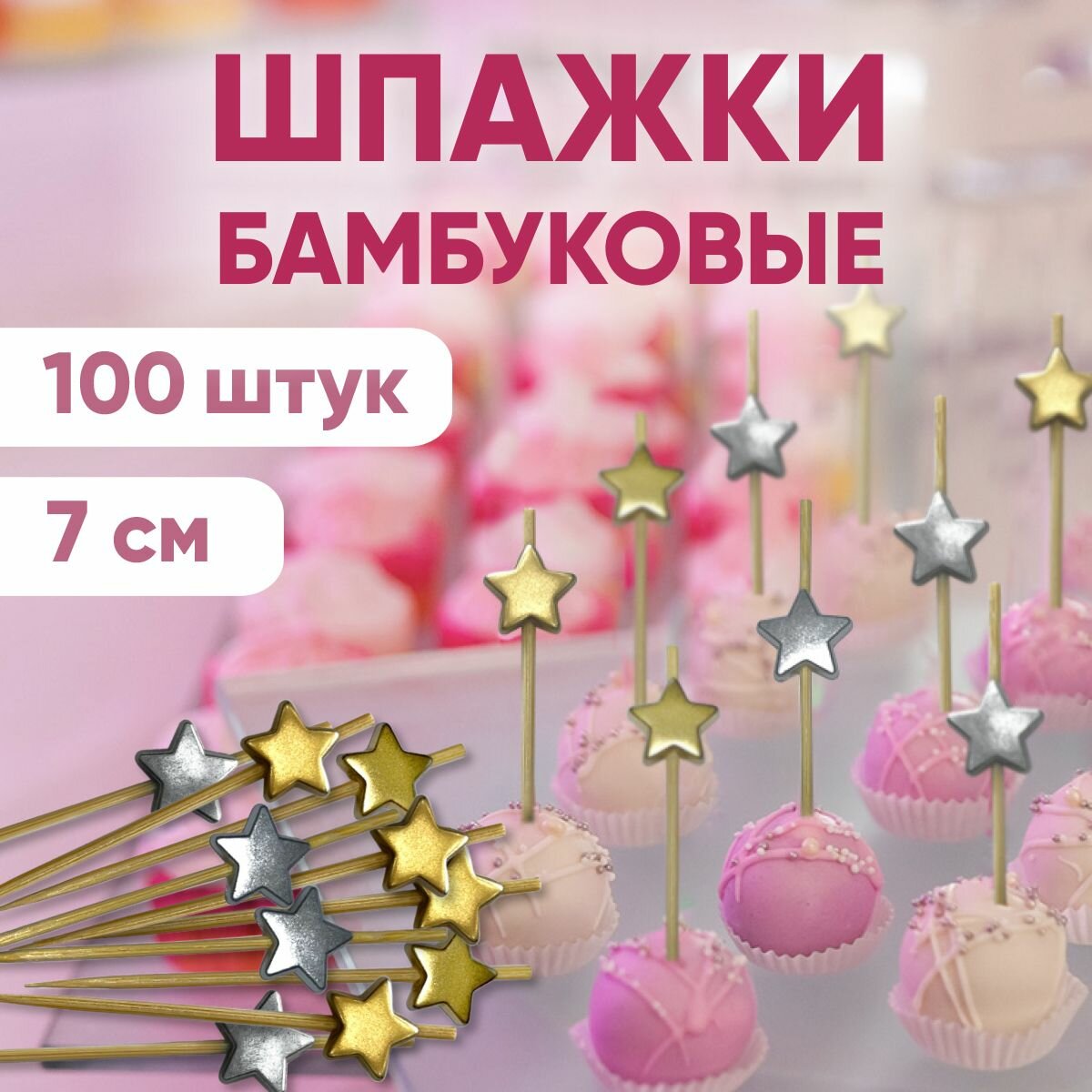 Пики, шпажки бамбуковые 7см звезда 100 шт/уп, OPTILINE