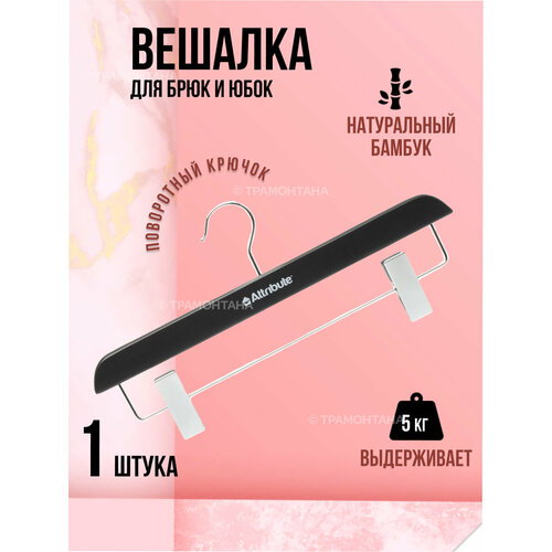 фото Вешалка для брюк/юбок siluet black attribute