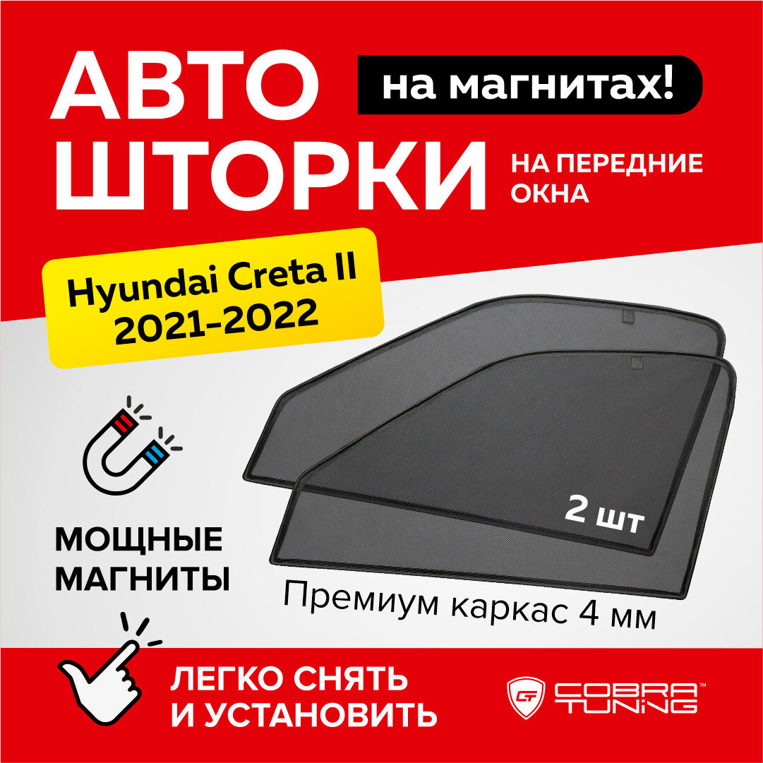 Каркасные шторки на магнитах для автомобиля Hyundai Creta II (Хендай Крета 2) 2021-2022 автошторки на передние стекла Cobra Tuning - 2 шт.