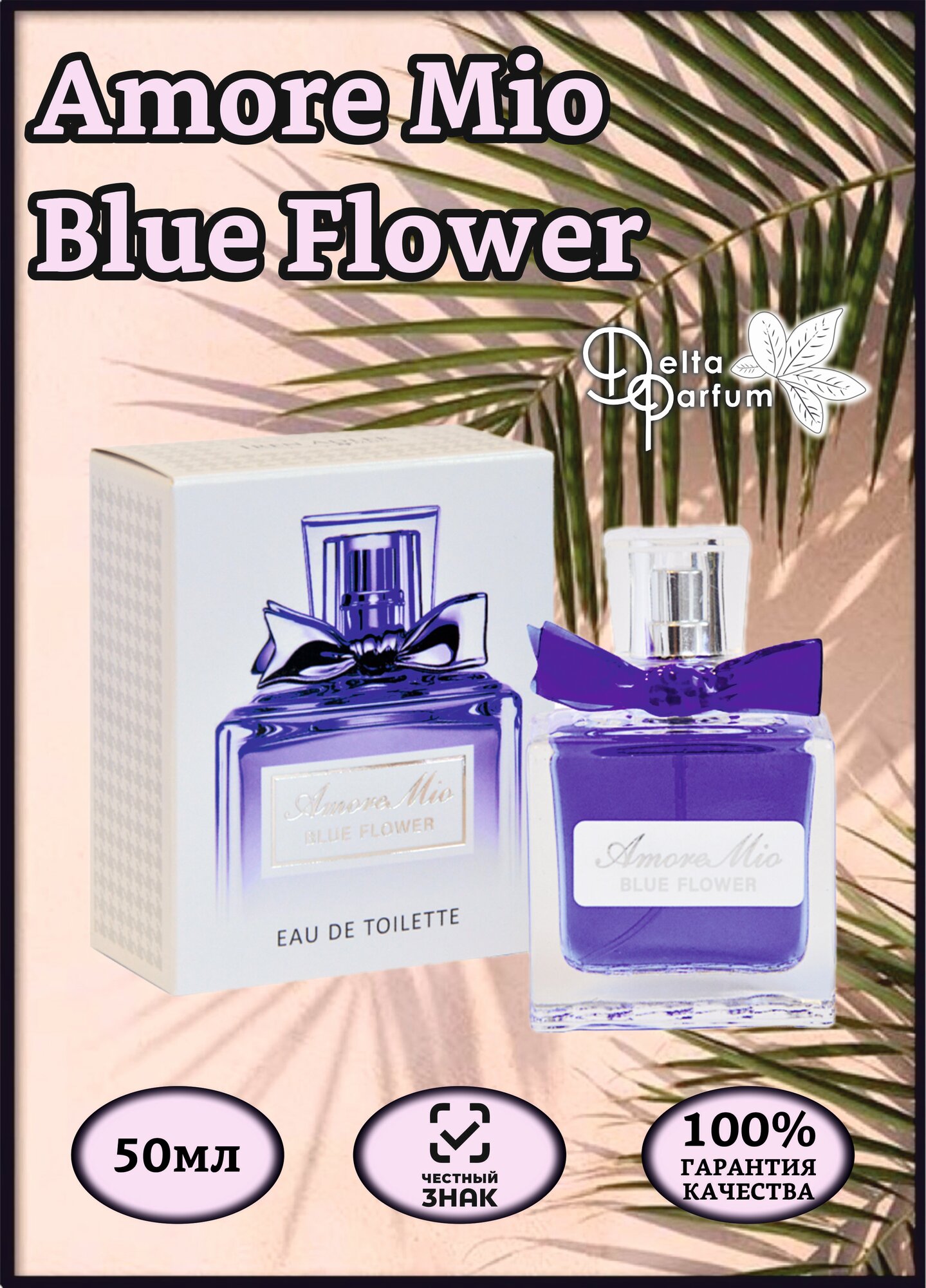 TODAY PARFUM (Delta parfum) Туалетная вода женская Amore Mio Blue Flower