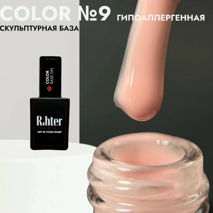 Камуфлирующая база для гель-лака Color Base Gel №9 Rihter Art, нюдовая розовая бежевая, цветная, 15мл, рихтер АРТ