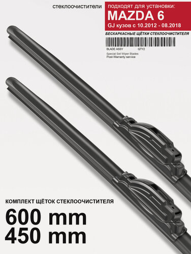 Изображение товара Щетки стеклоочистителя для Mazda 6 GJ кузов - бескаркасные дворники Мазда 6 gj, 600 450 мм комплект.