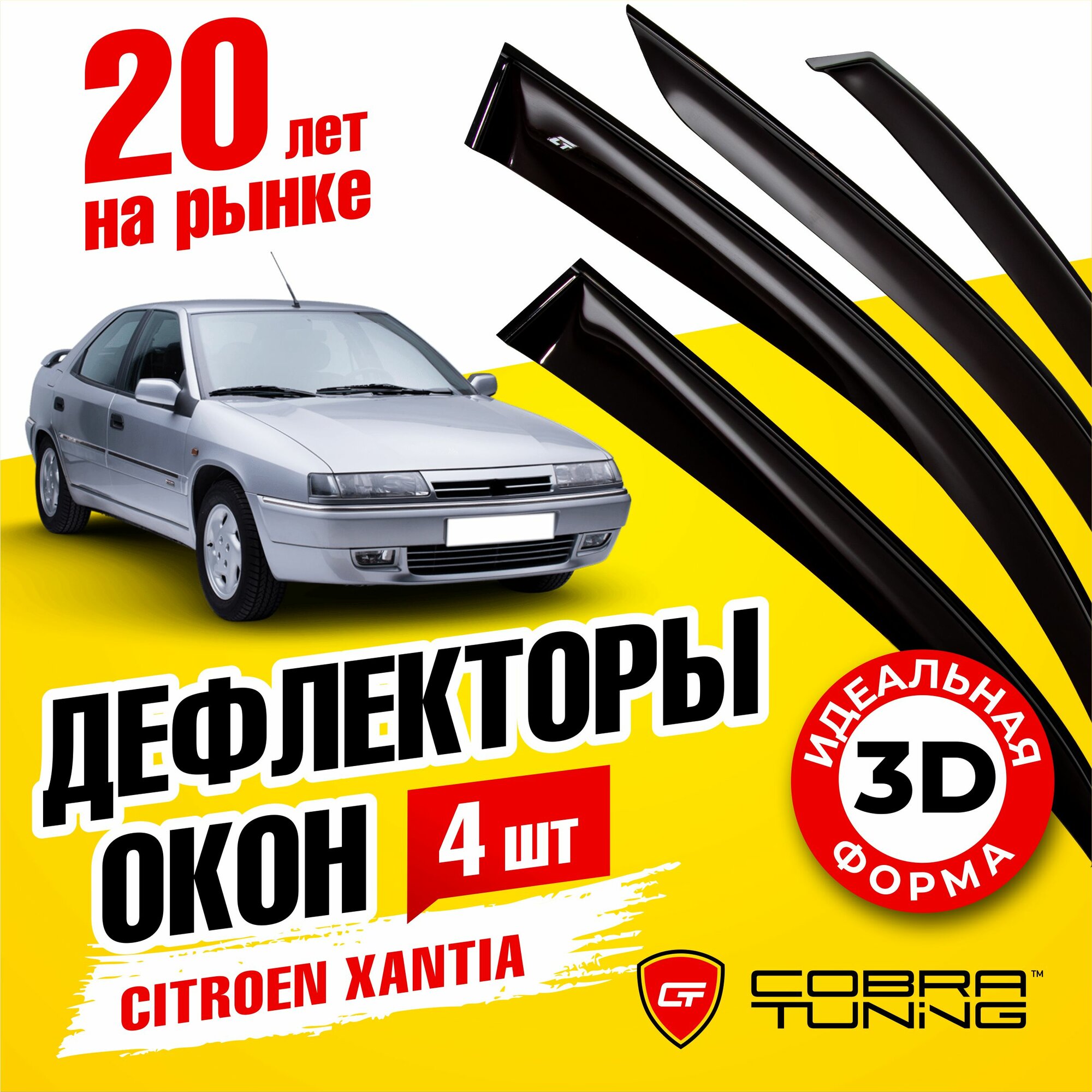 Дефлекторы боковых окон для Citroen Xantia (Ситроен Ксантия) 1997-2002, ветровики на двери автомобиля, Cobra Tuning
