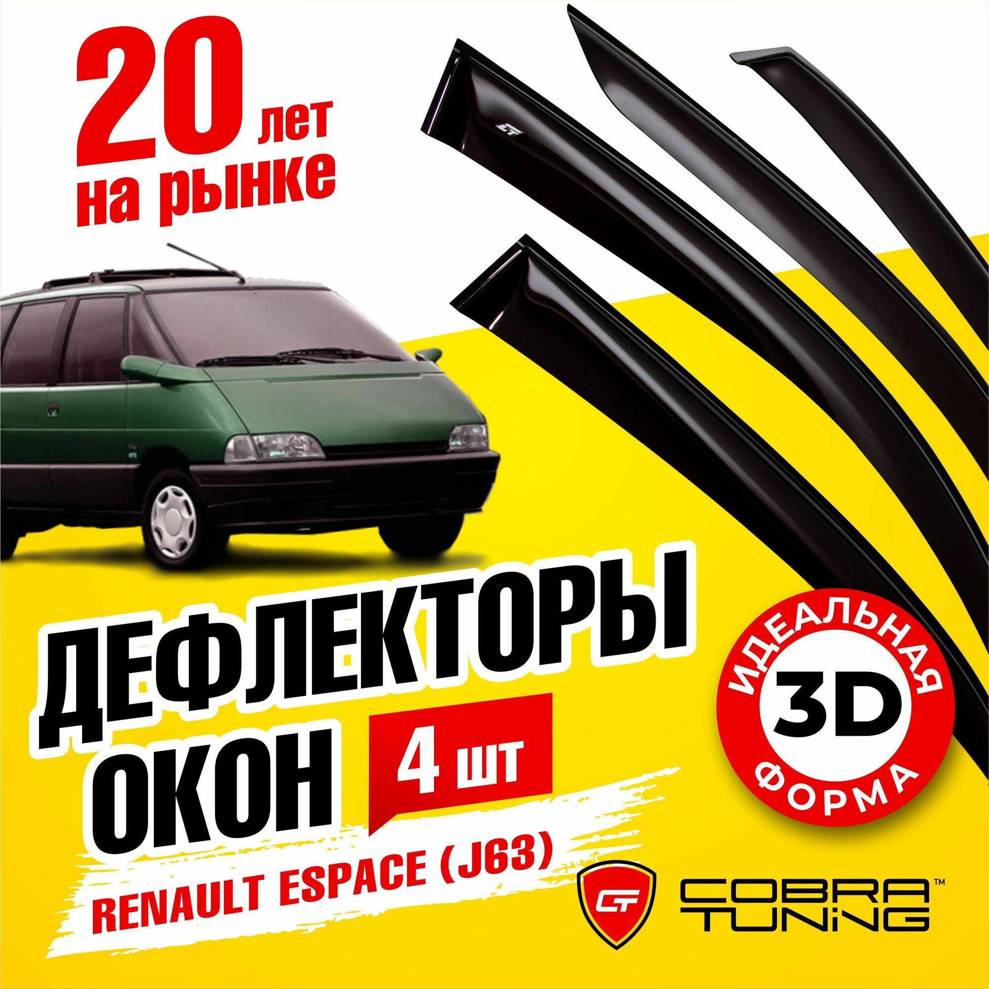 Дефлекторы боковых окон для Renault Espace (Рено Эспейс) (J63) 1991-1996 ветровики на двери автомобиля Cobra Tuning