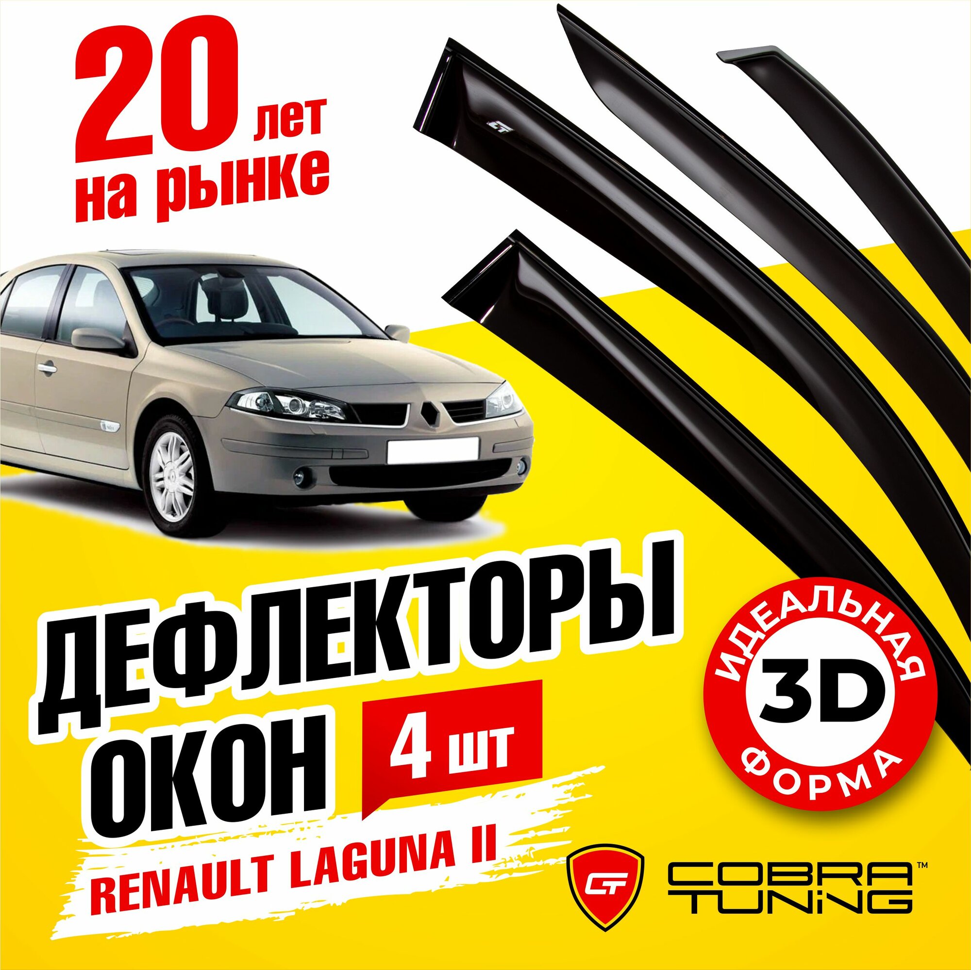 Дефлекторы боковых стекол Cobra Tuning на Renault Laguna II 5d 2001-2007 - Ветровики боковых окон для Рено Лагуна II Лифтбек 5 дв. 2001-2007